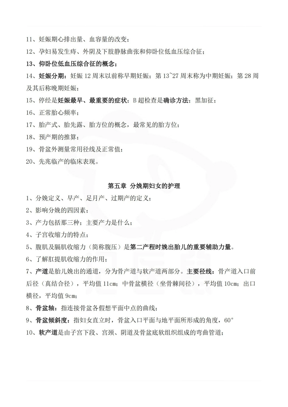 医学学科：妇产科护理学—复习提纲.pdf_第3页