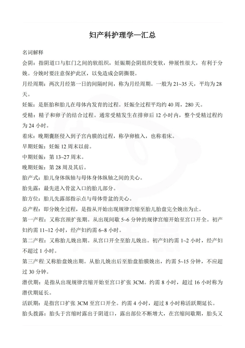 医学学科：妇产科护理学—汇总.pdf_第1页