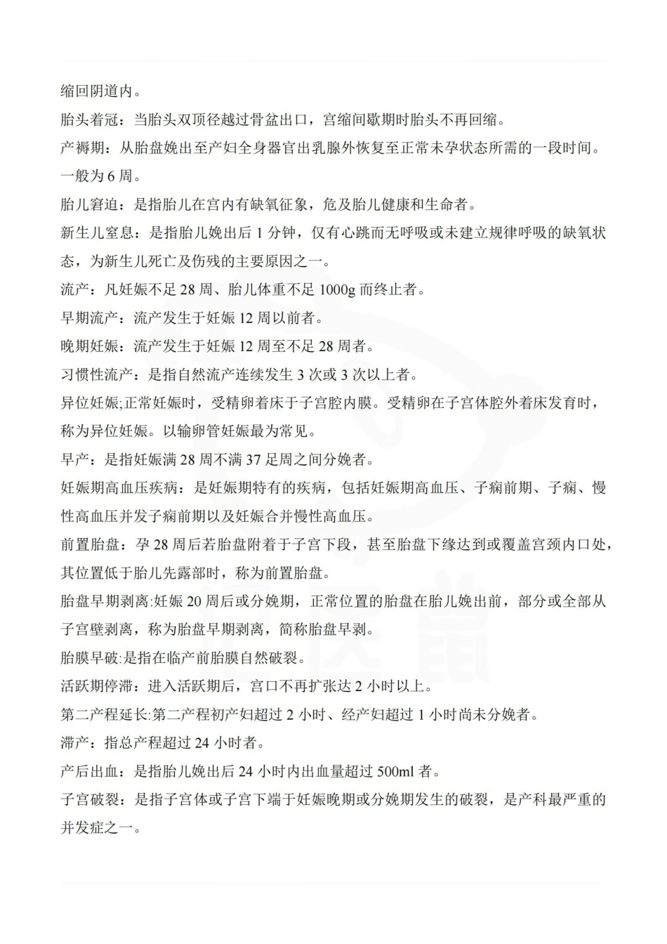医学学科：妇产科护理学—汇总.pdf_第2页
