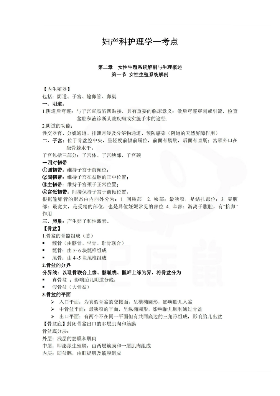 医学学科：妇产科护理学—考点.pdf_第1页