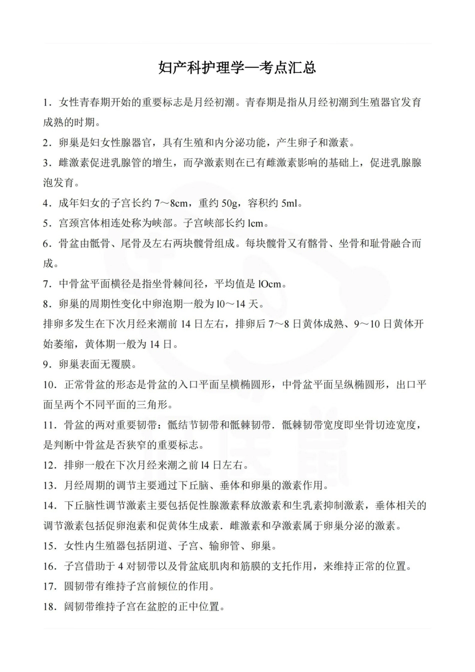 医学学科：妇产科护理学—考点汇总.pdf_第1页