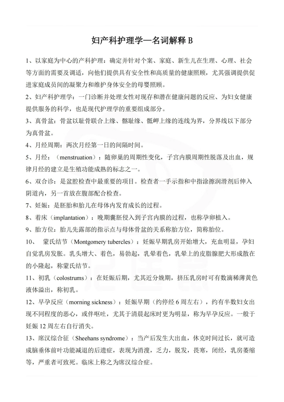医学学科：妇产科护理学—名词解释B.pdf_第1页