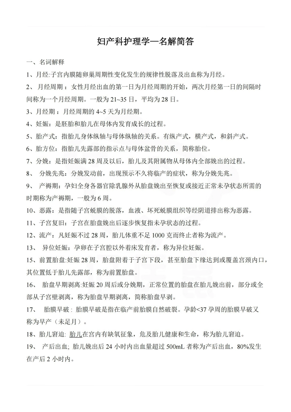 医学学科：妇产科护理学—名解简答.pdf_第1页