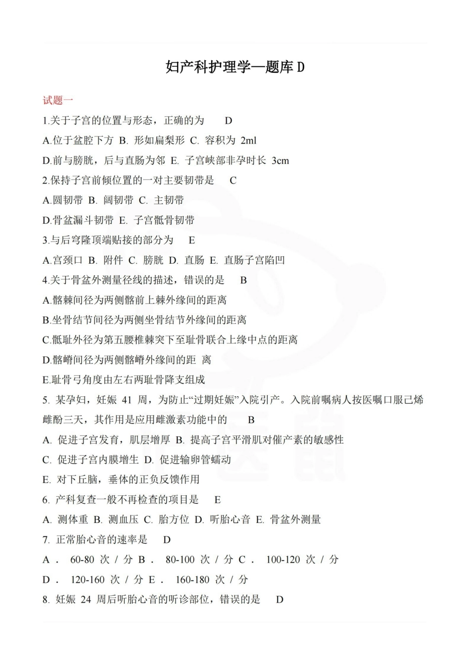 医学学科：妇产科护理学—题库D.pdf_第1页