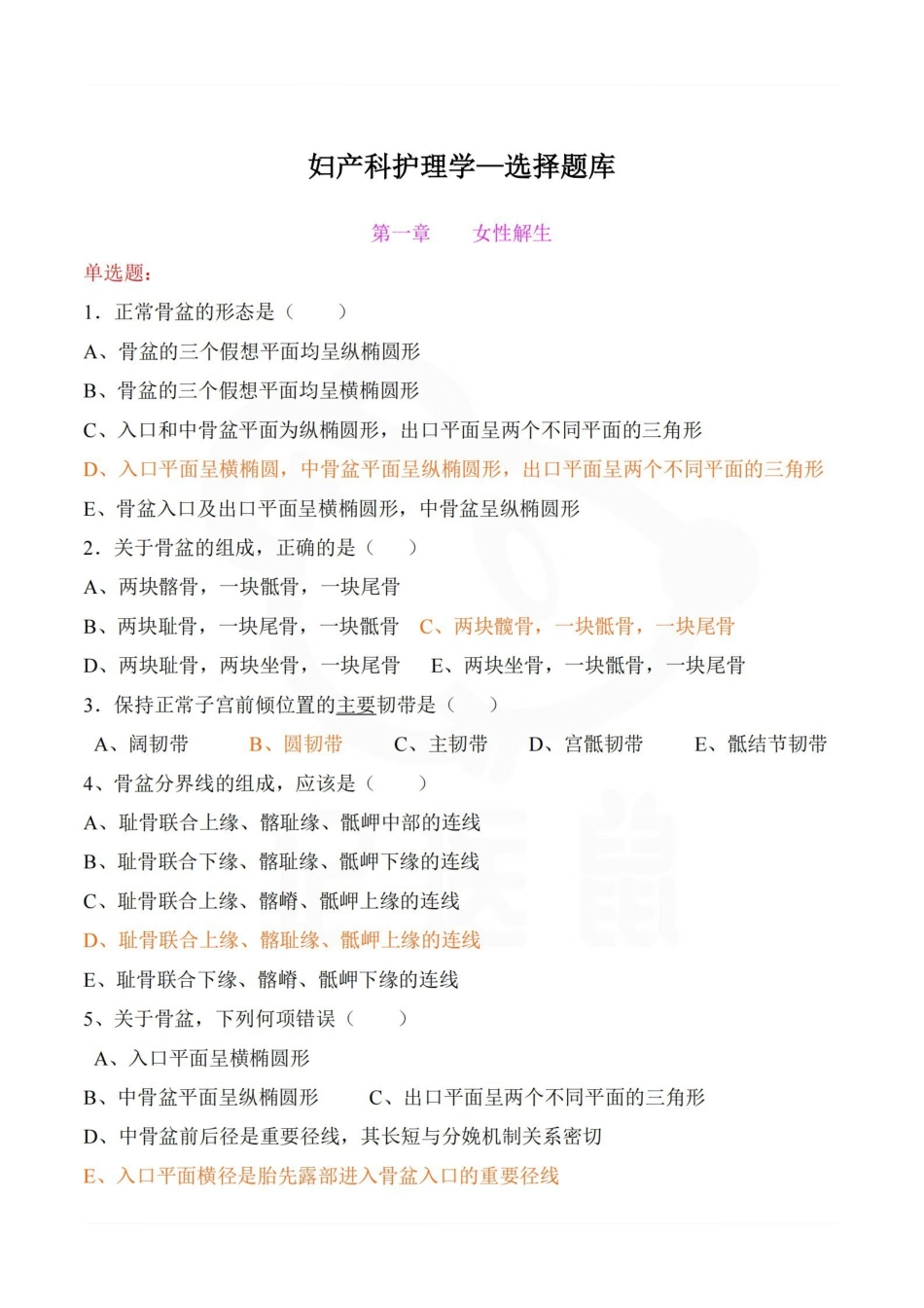 医学学科：妇产科护理学—选择题库.pdf_第1页