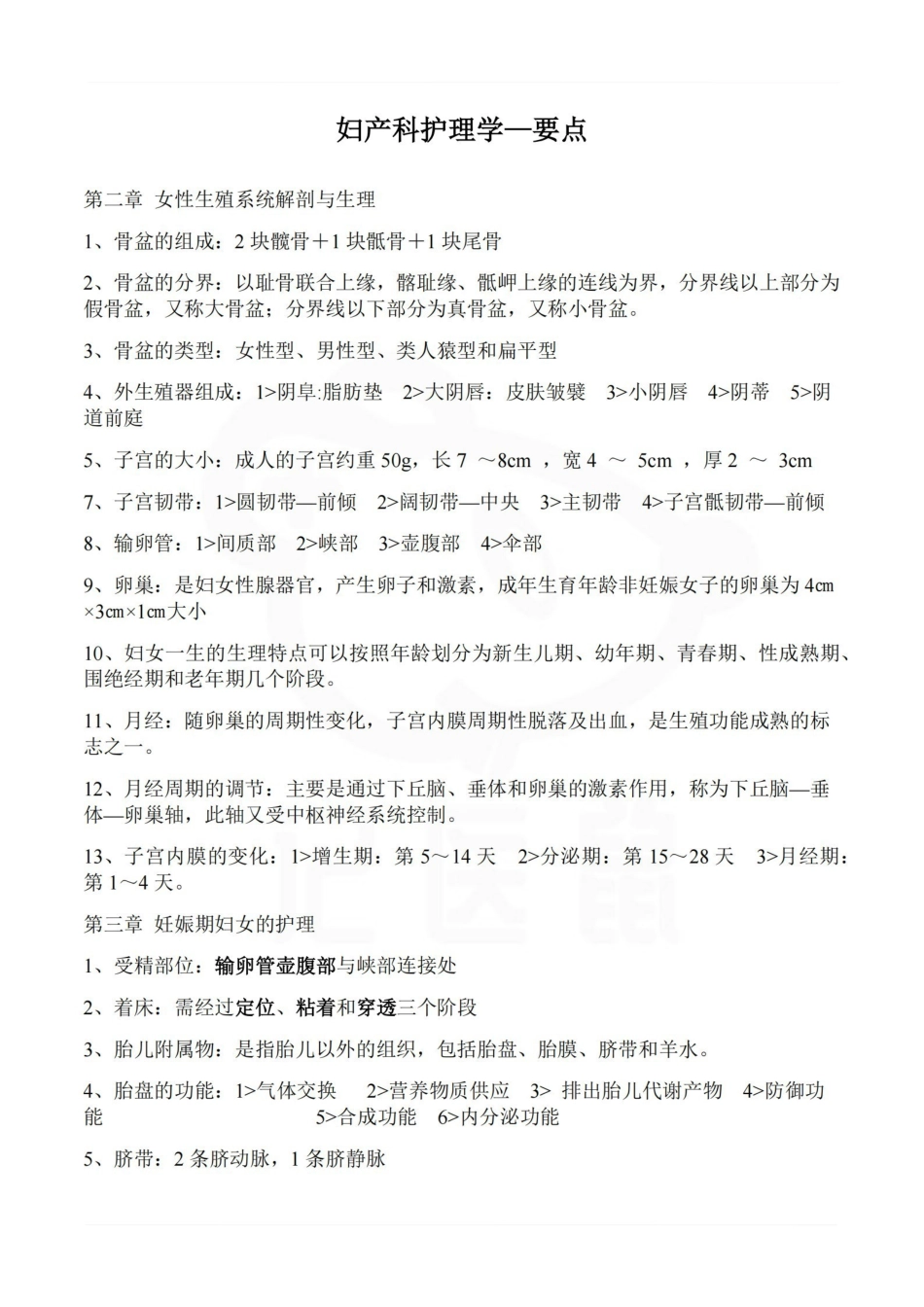 医学学科：妇产科护理学—要点.pdf_第1页