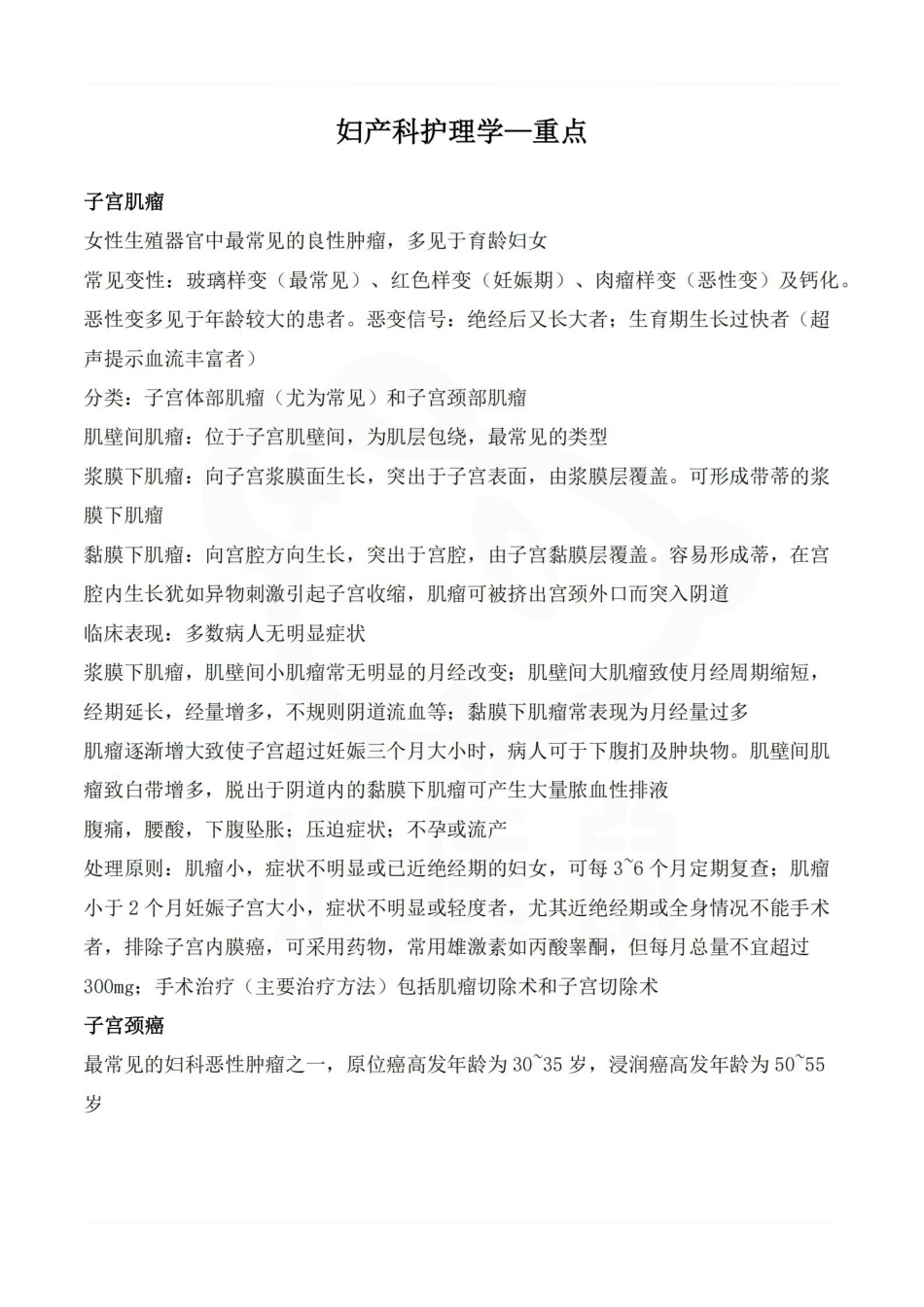 医学学科：妇产科护理学—重点.pdf_第1页