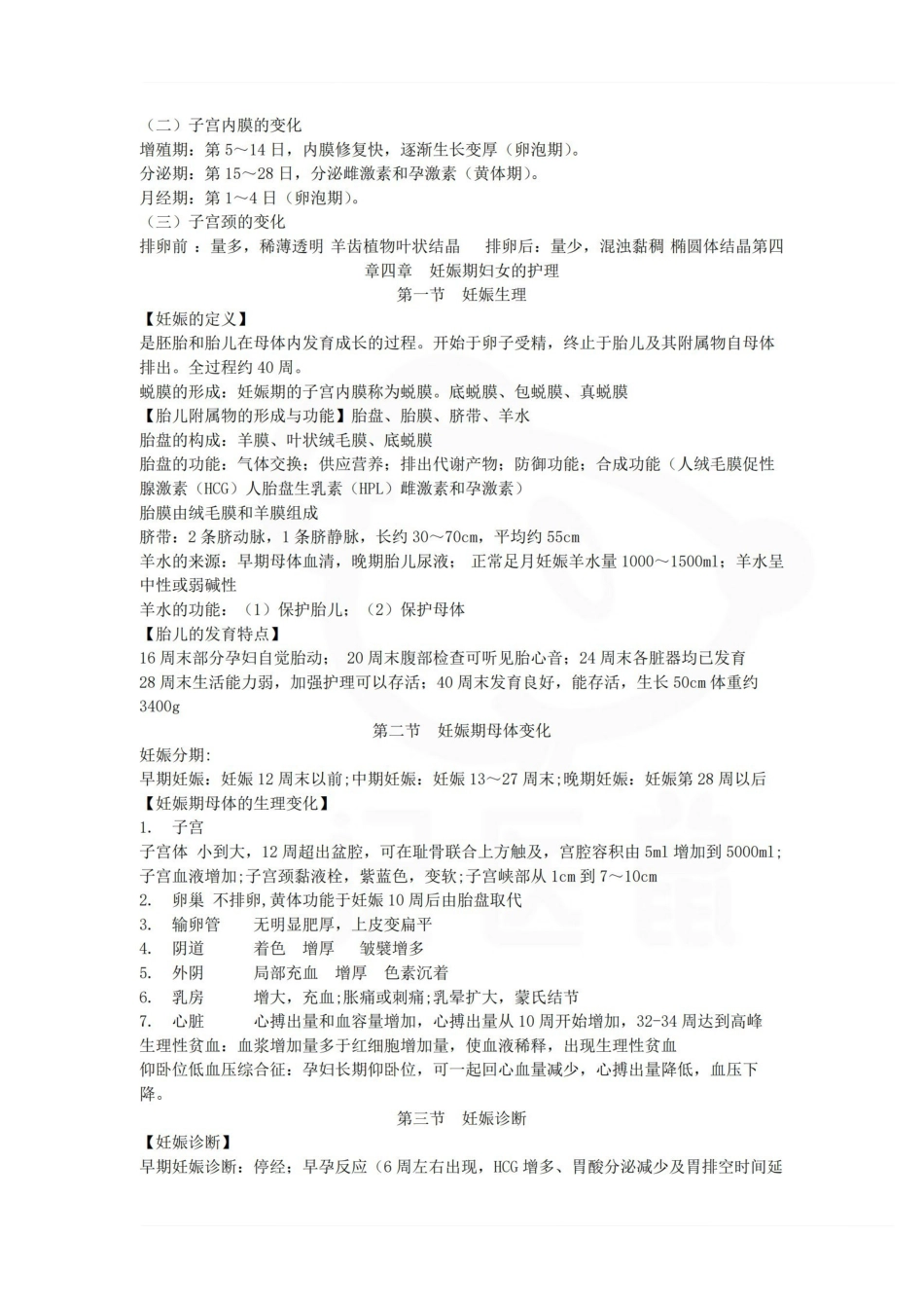 医学学科：妇产科护理学—重点总结.pdf_第2页