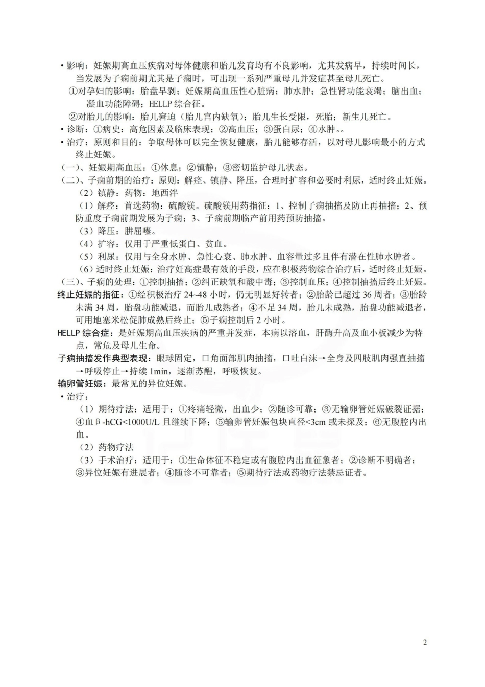 医学学科：妇产科学—笔记.pdf_第2页