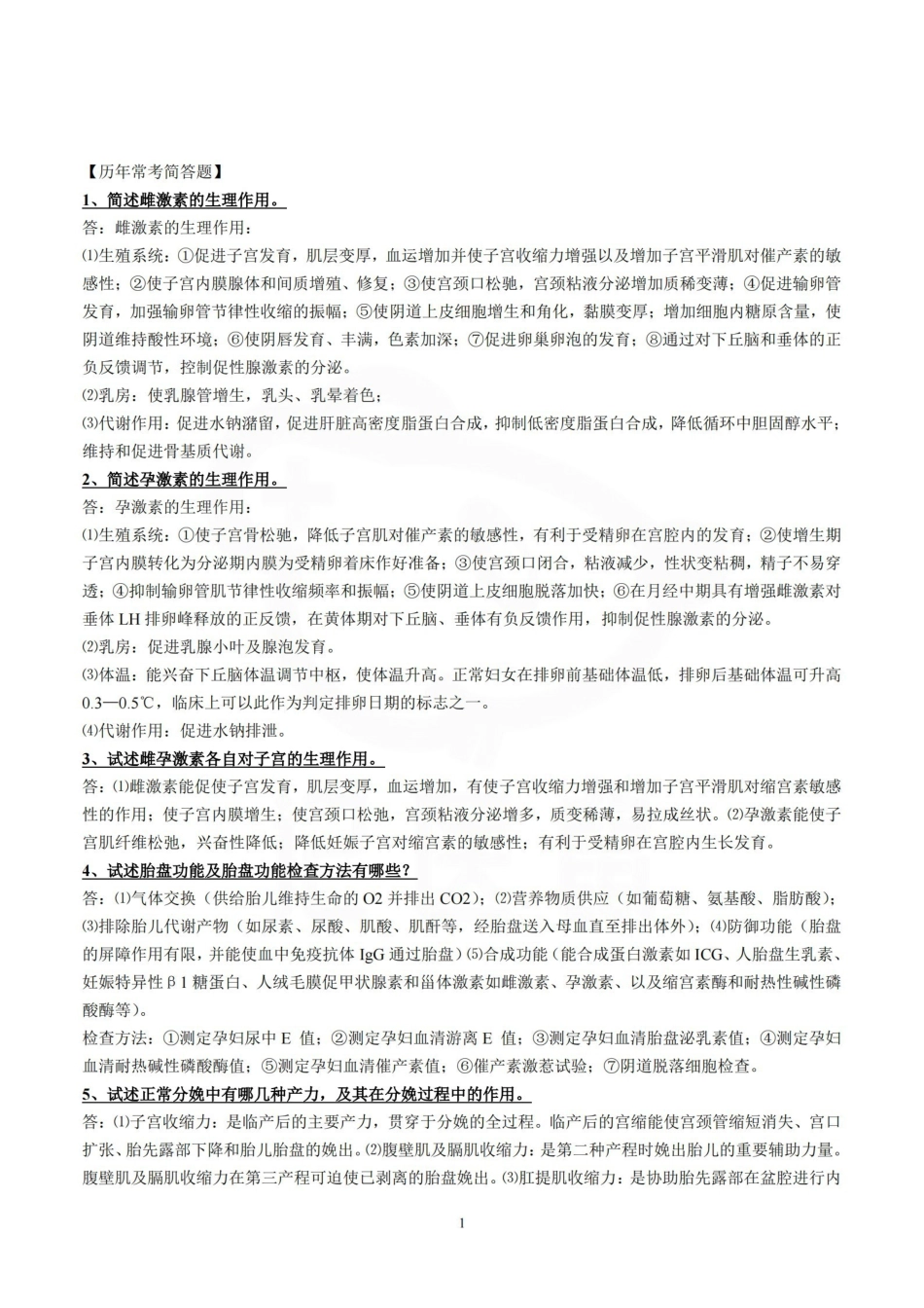 医学学科：妇产科学—简答题.pdf_第1页