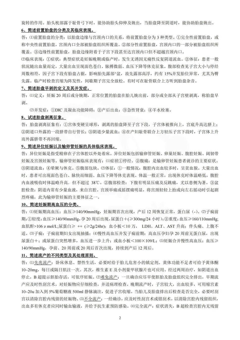 医学学科：妇产科学—简答题.pdf_第2页