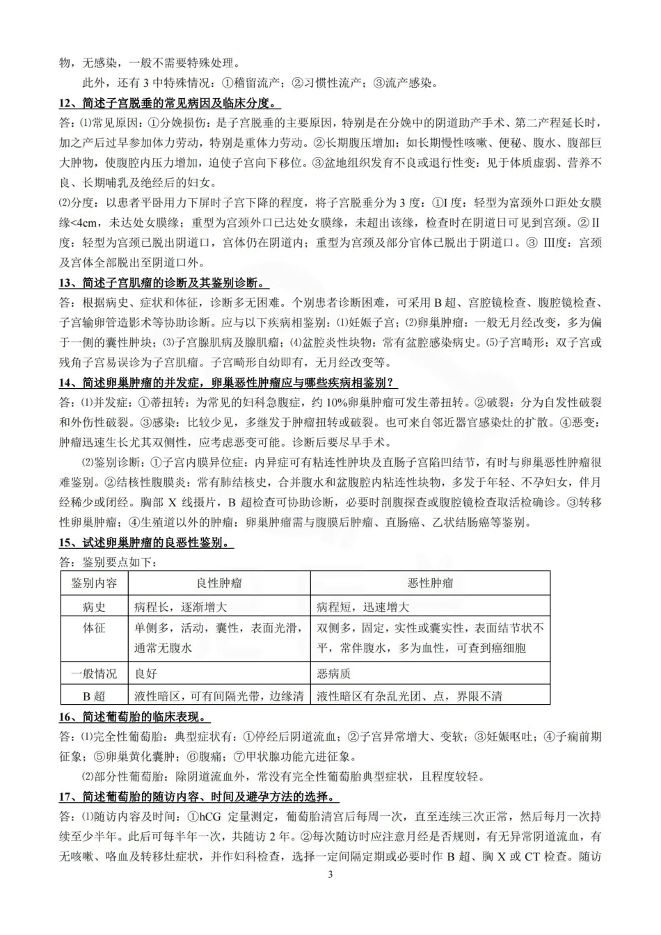医学学科：妇产科学—简答题.pdf_第3页