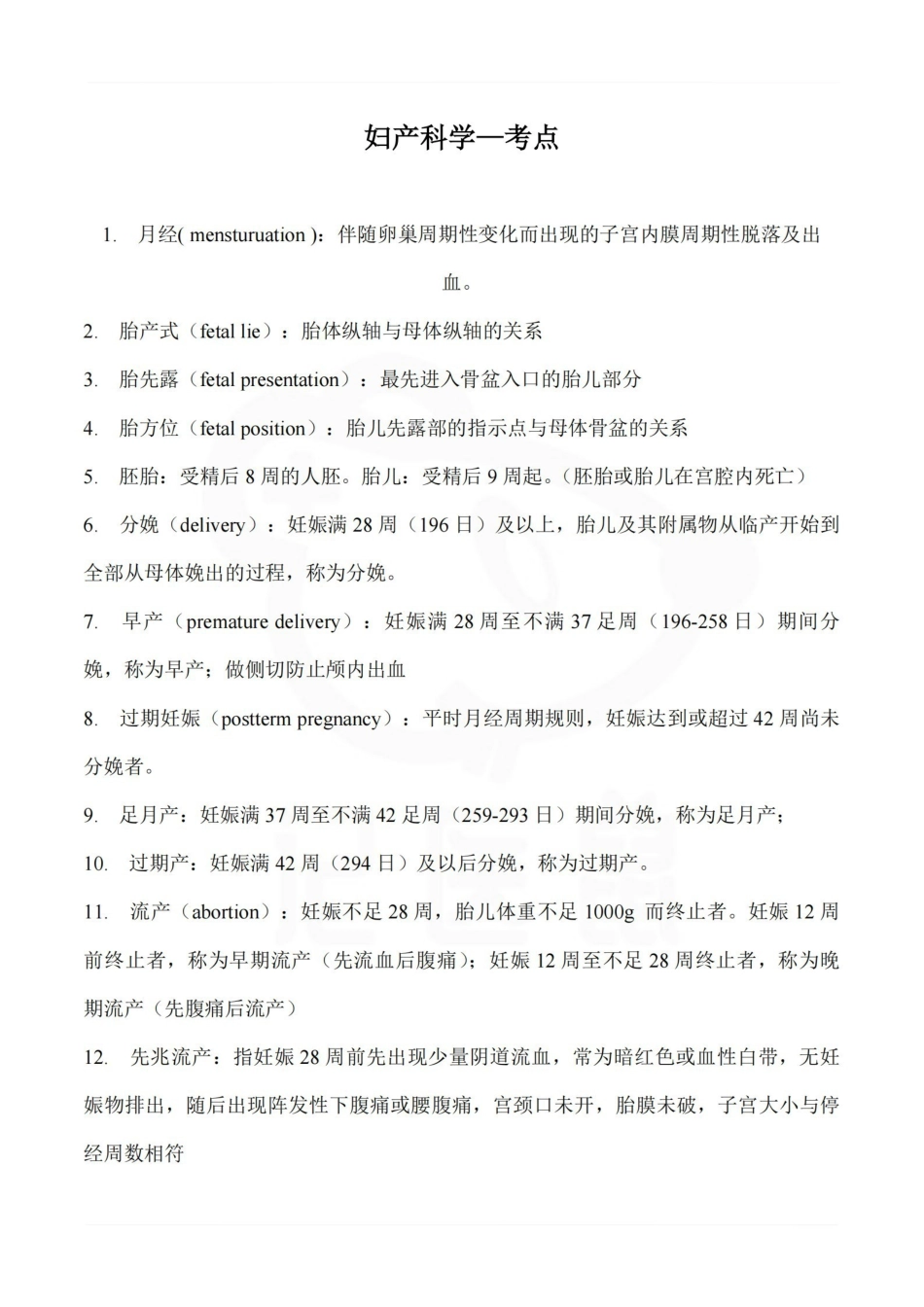 医学学科：妇产科学—考点.pdf_第1页