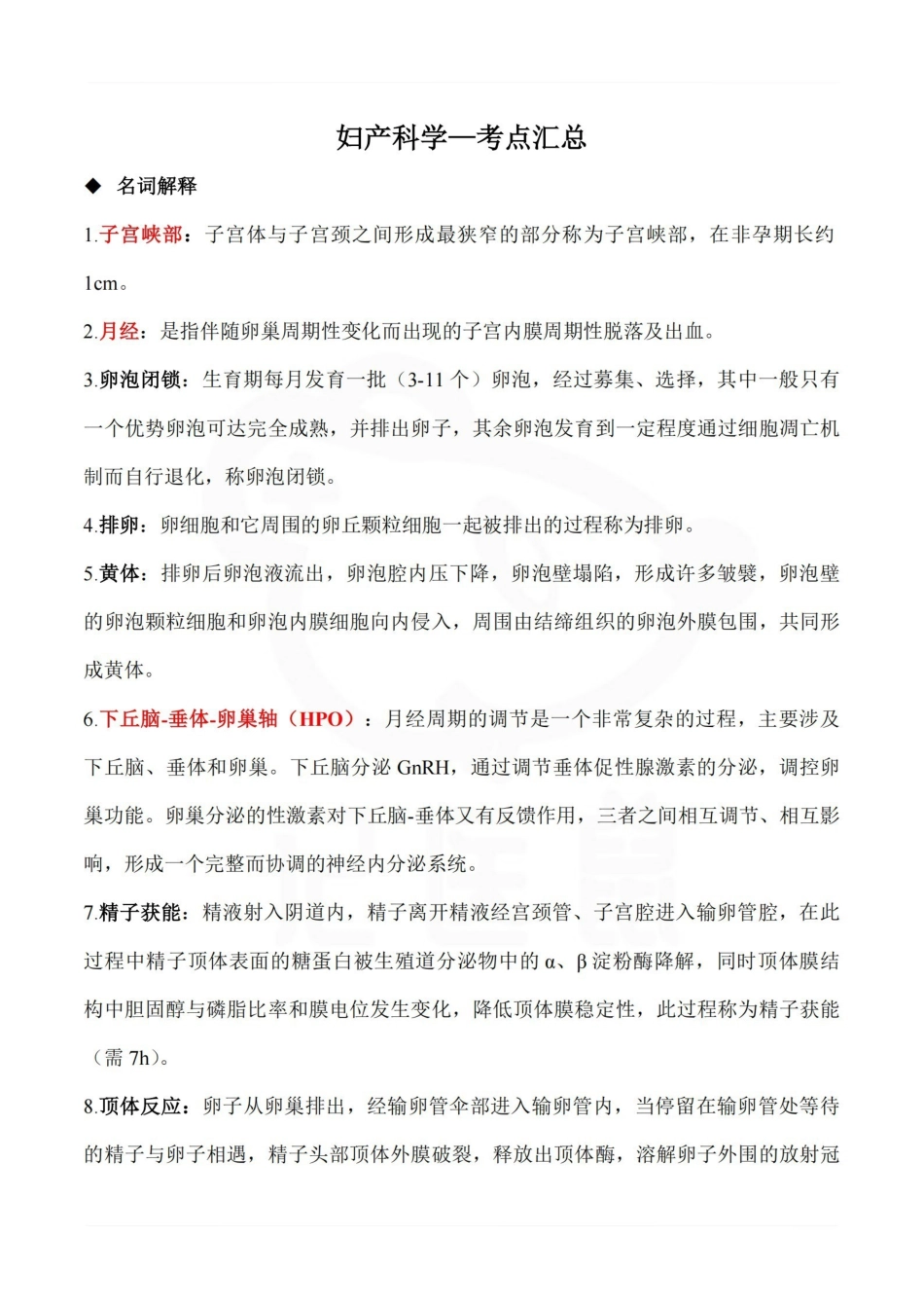 医学学科：妇产科学—考点汇总.pdf_第1页