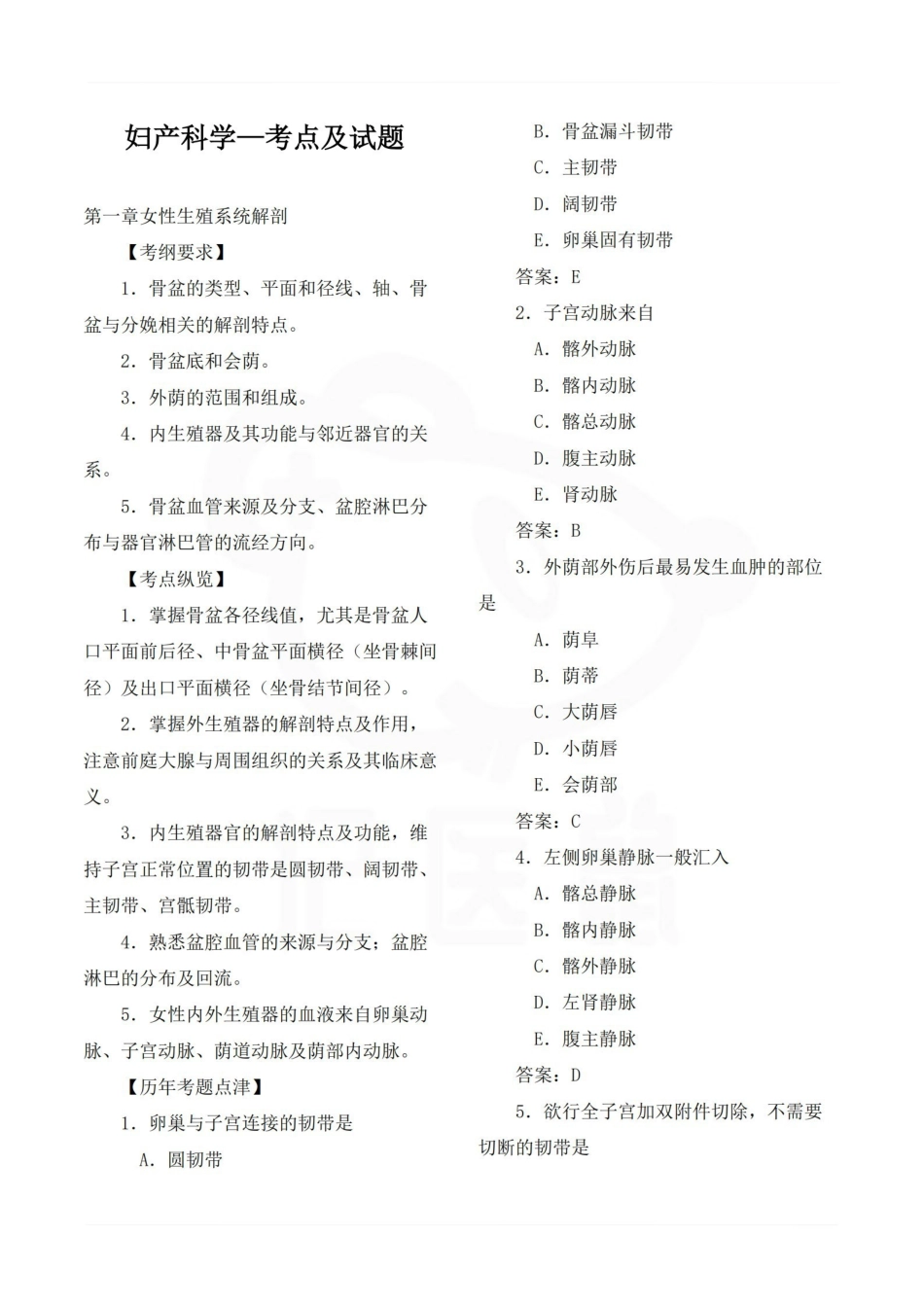 医学学科：妇产科学—考点及试题.pdf_第1页