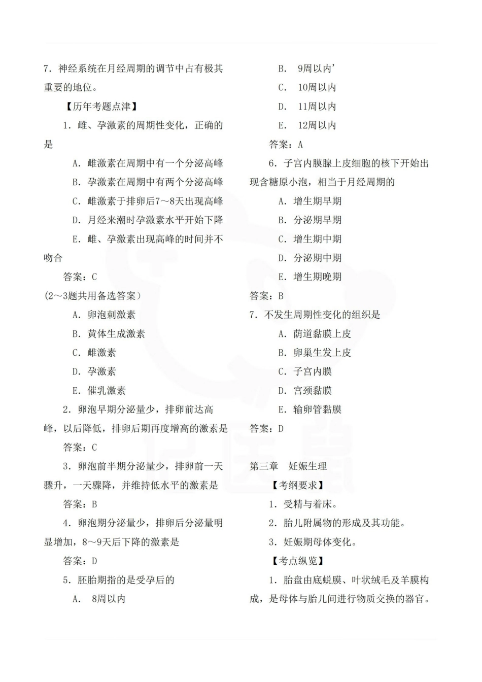 医学学科：妇产科学—考点及试题.pdf_第3页