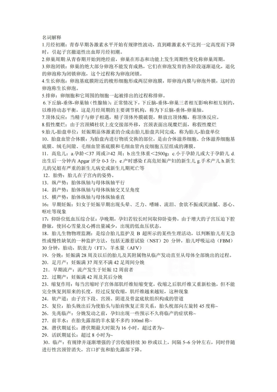 医学学科：妇产科学—名词解释.pdf_第1页