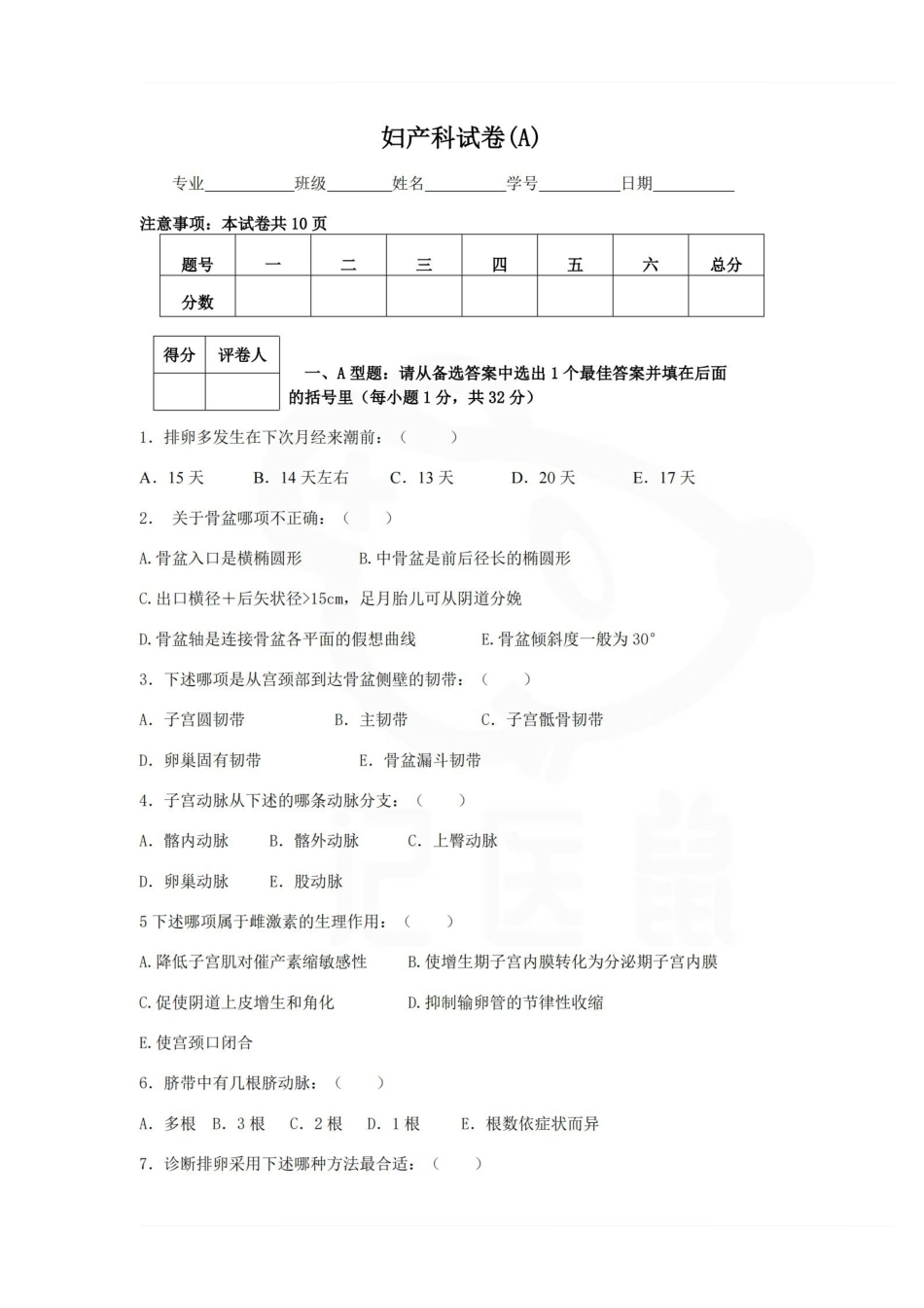 医学学科：妇产科学—试卷A.pdf_第1页
