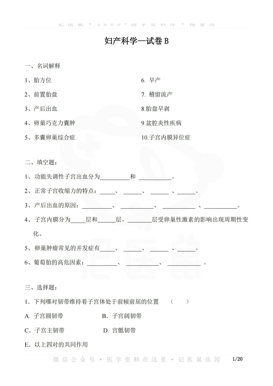 医学学科：妇产科学—试卷B.pdf_第1页