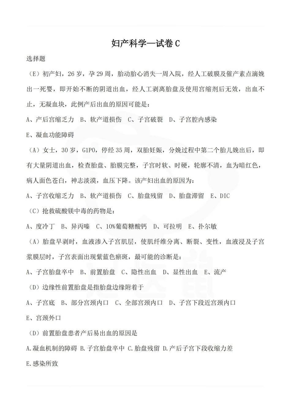 医学学科：妇产科学—试卷C.pdf_第1页