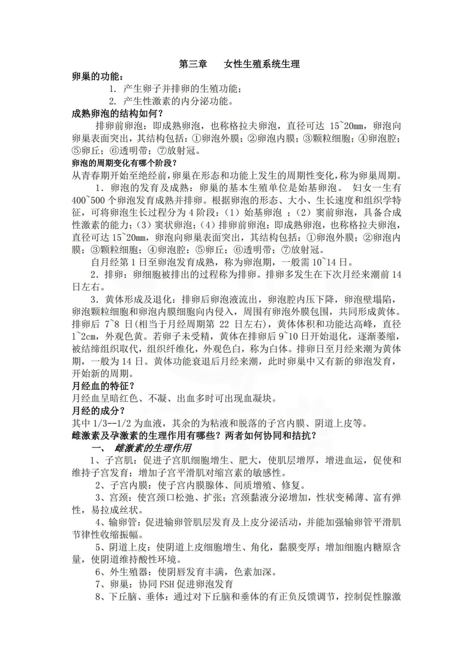医学学科：妇产科学—重点.pdf_第1页