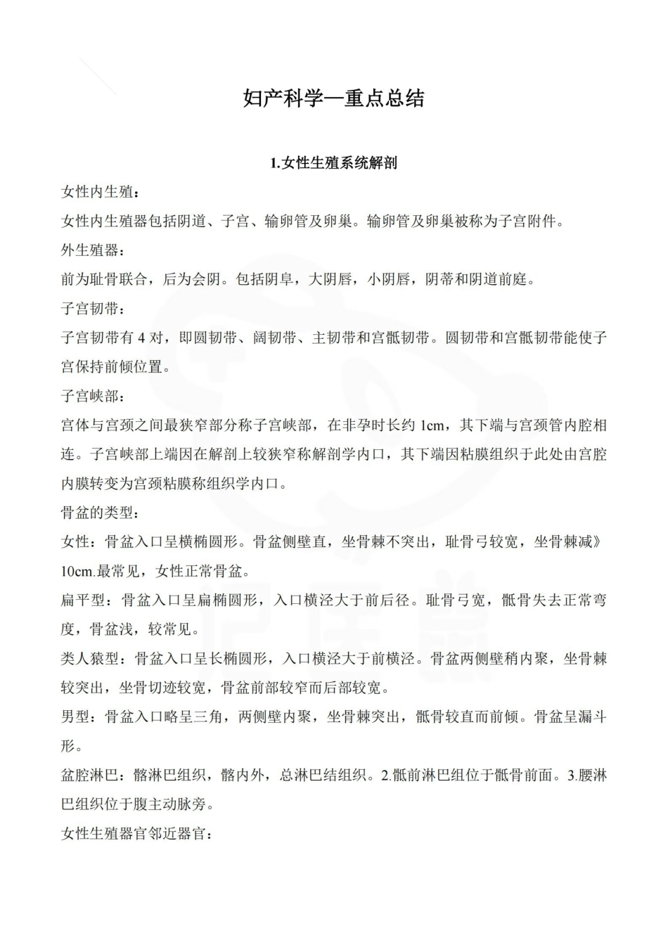 医学学科：妇产科学—重点总结.pdf_第1页