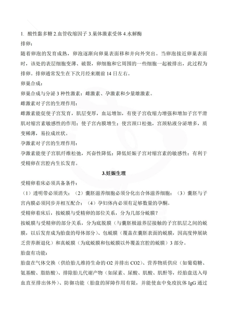 医学学科：妇产科学—重点总结.pdf_第3页