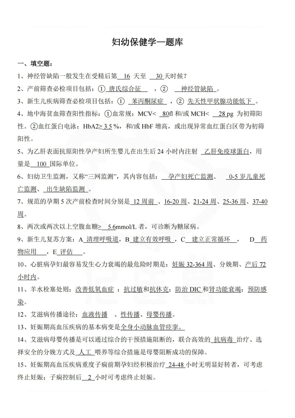 医学学科：妇幼保健学—题库.pdf_第1页