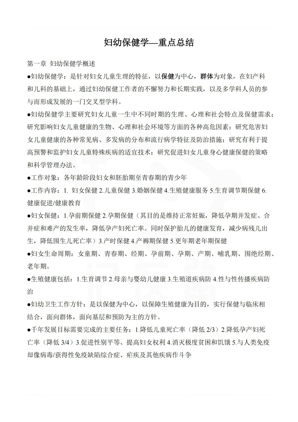 医学学科：妇幼保健学—重点总结.pdf_第1页