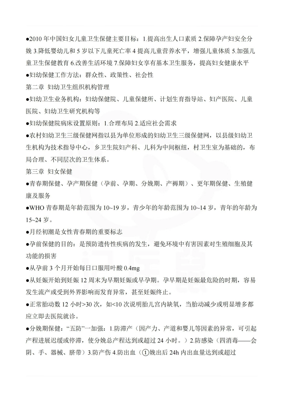 医学学科：妇幼保健学—重点总结.pdf_第2页