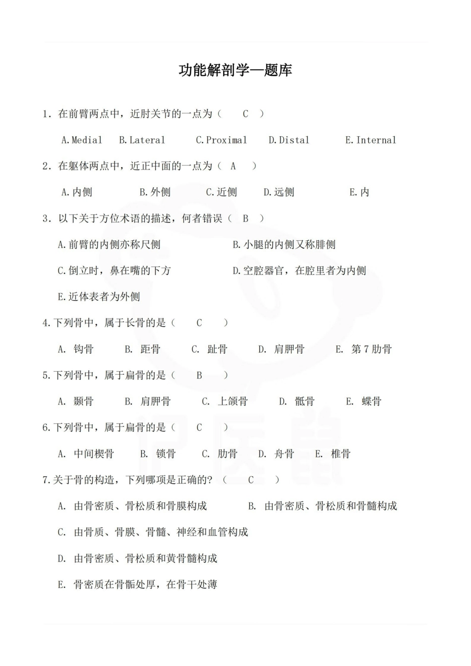医学学科：功能解剖学—题库.pdf_第1页