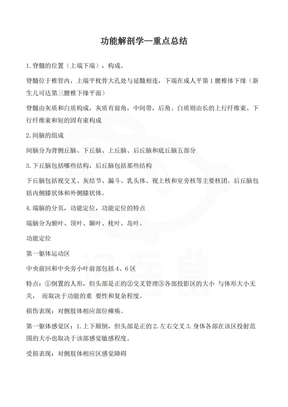 医学学科：功能解剖学—重点总结.pdf_第1页