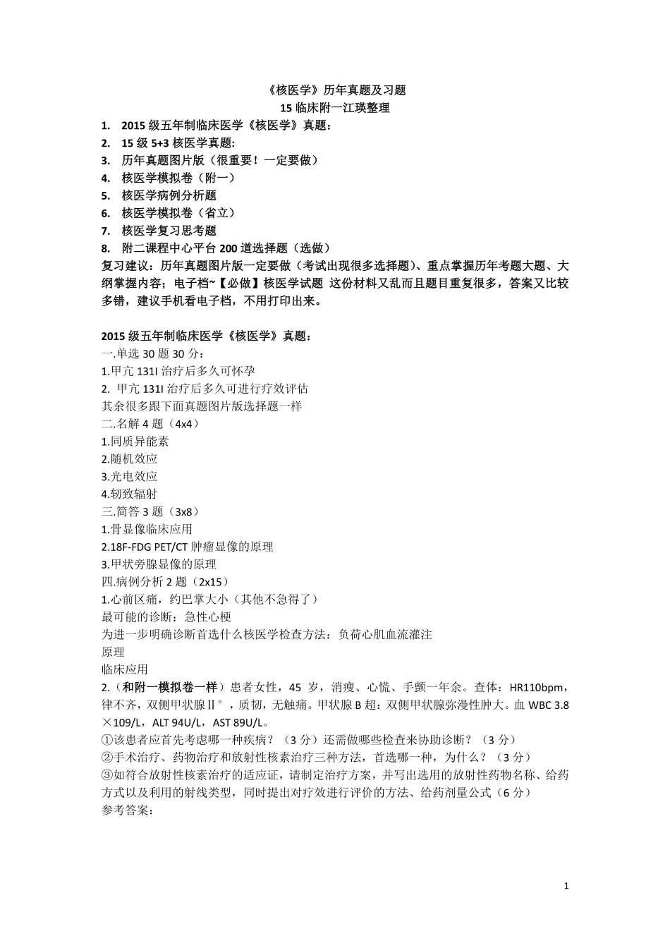 医学学科：核医学各届真题与模拟卷（印）.pdf_第1页