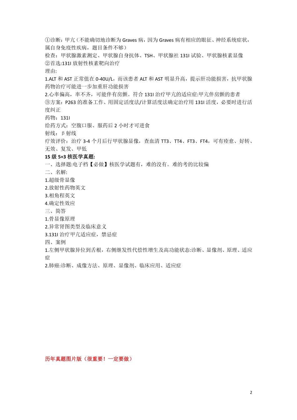 医学学科：核医学各届真题与模拟卷（印）.pdf_第2页