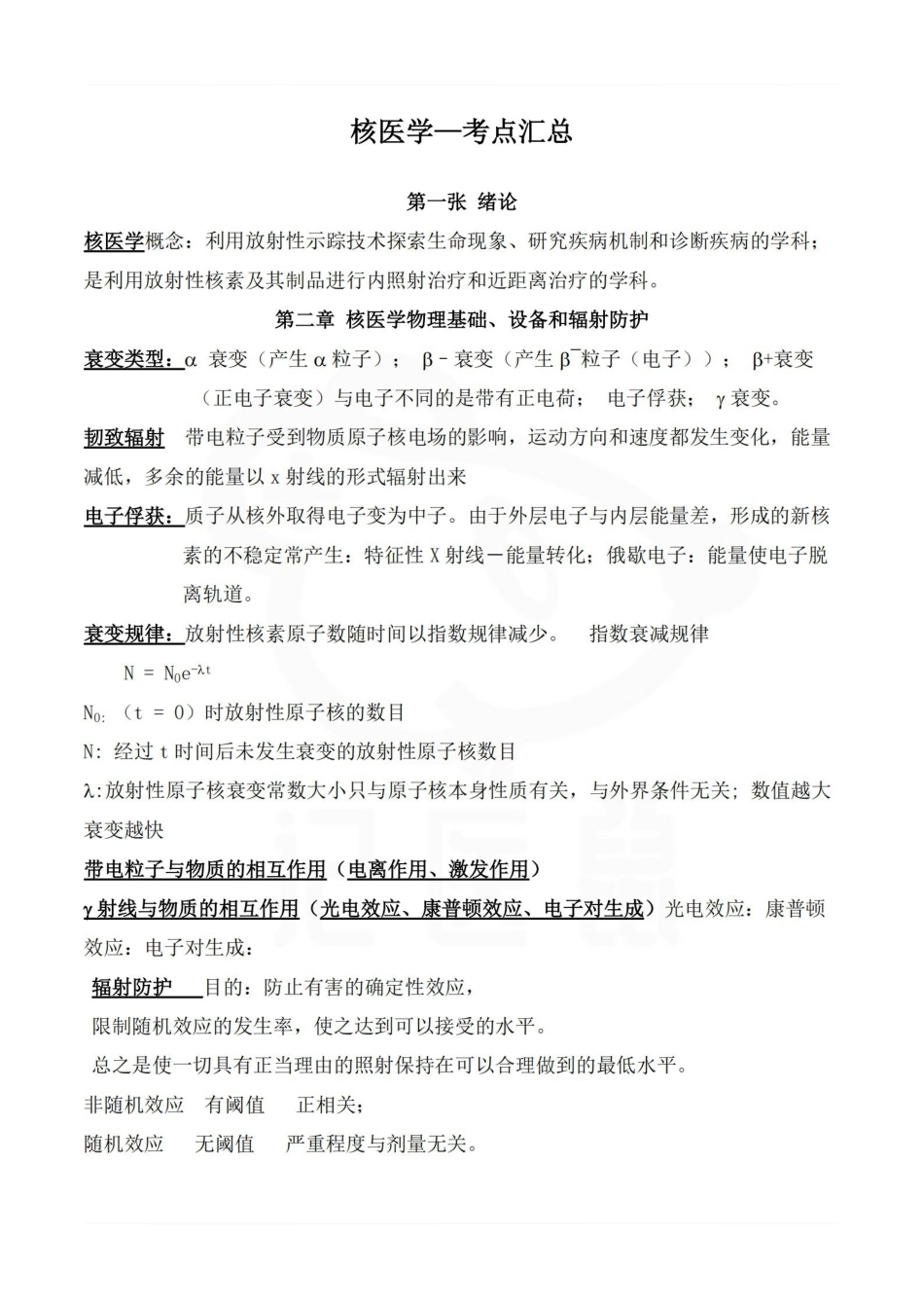 医学学科：核医学—考点汇总.pdf_第1页