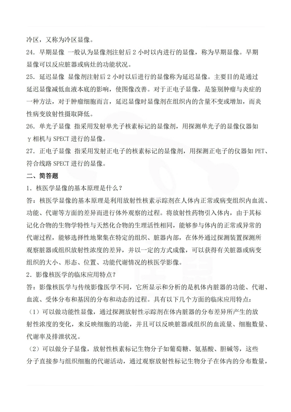 医学学科：核医学—名解简答.pdf_第3页