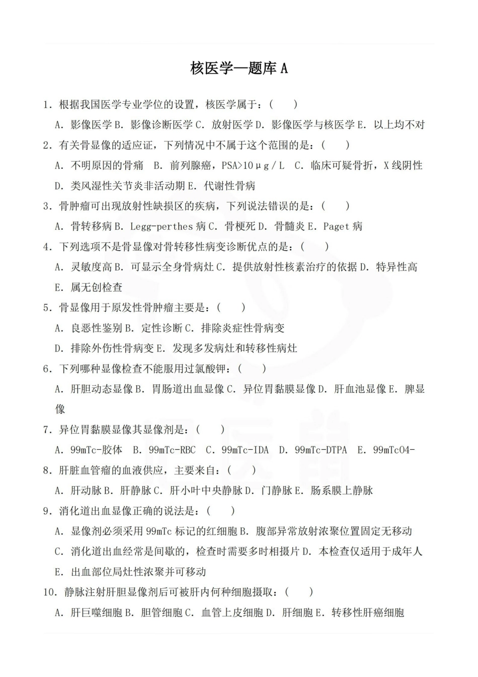 医学学科：核医学—题库A.pdf_第1页