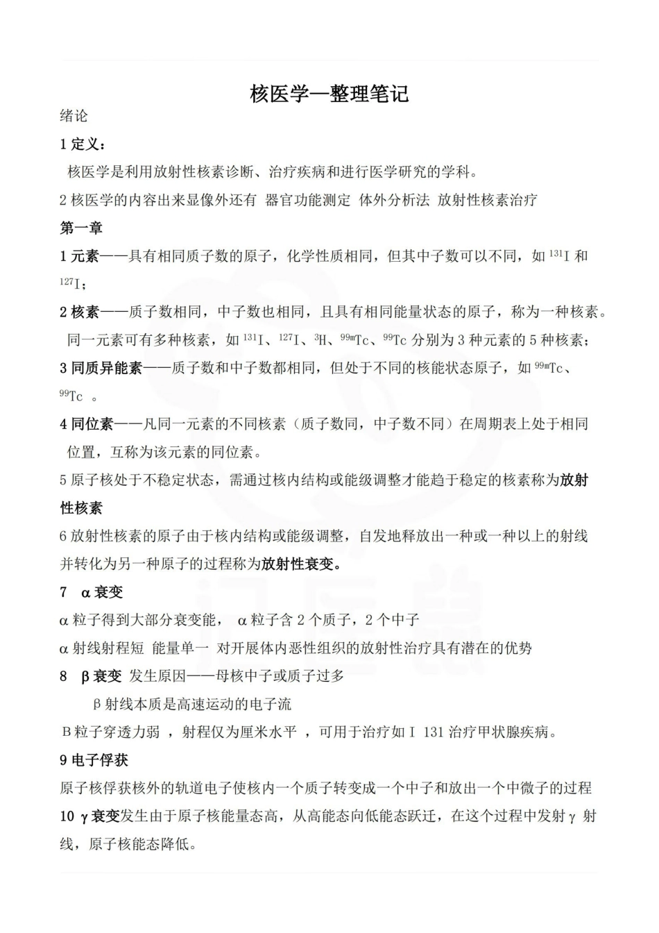 医学学科：核医学—整理笔记.pdf_第1页
