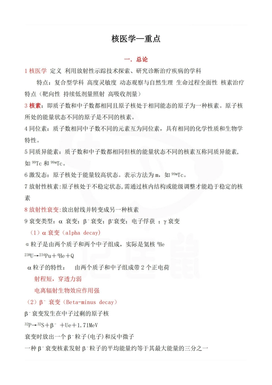 医学学科：核医学—重点.pdf_第1页