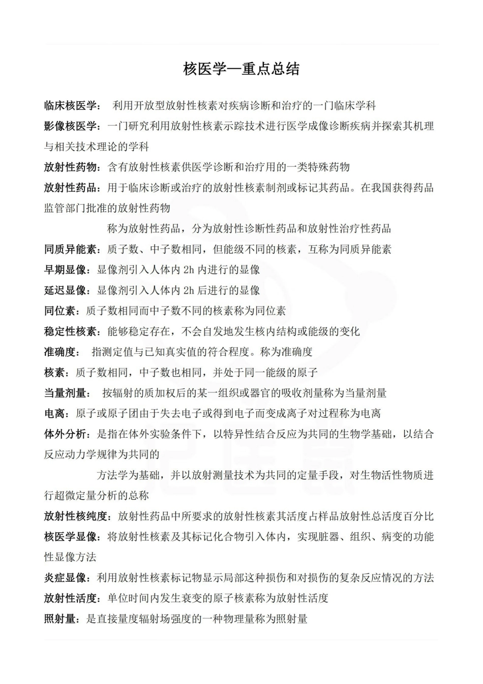 医学学科：核医学—重点总结.pdf_第1页