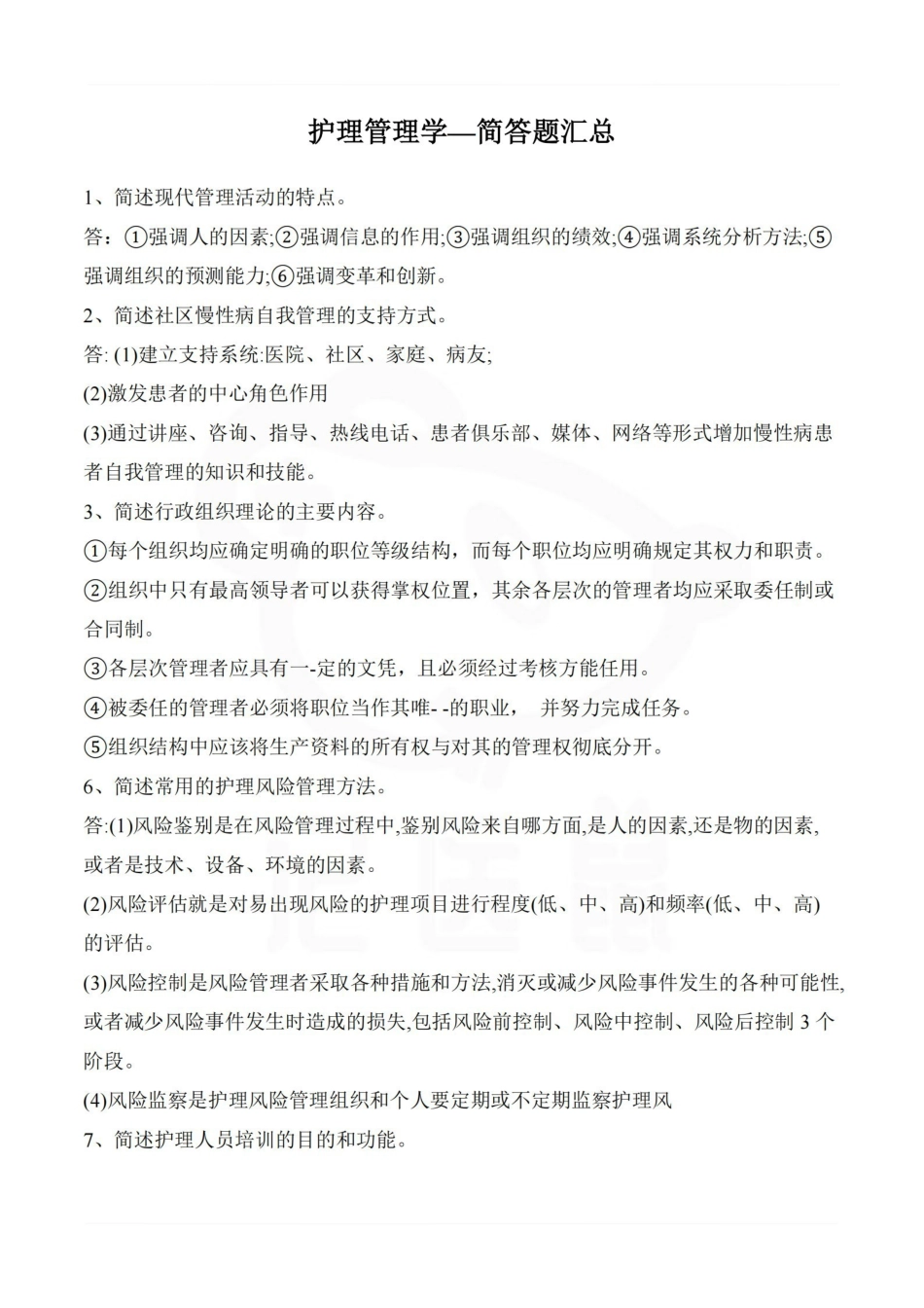 医学学科：护理管理学—简答题汇总.pdf_第1页