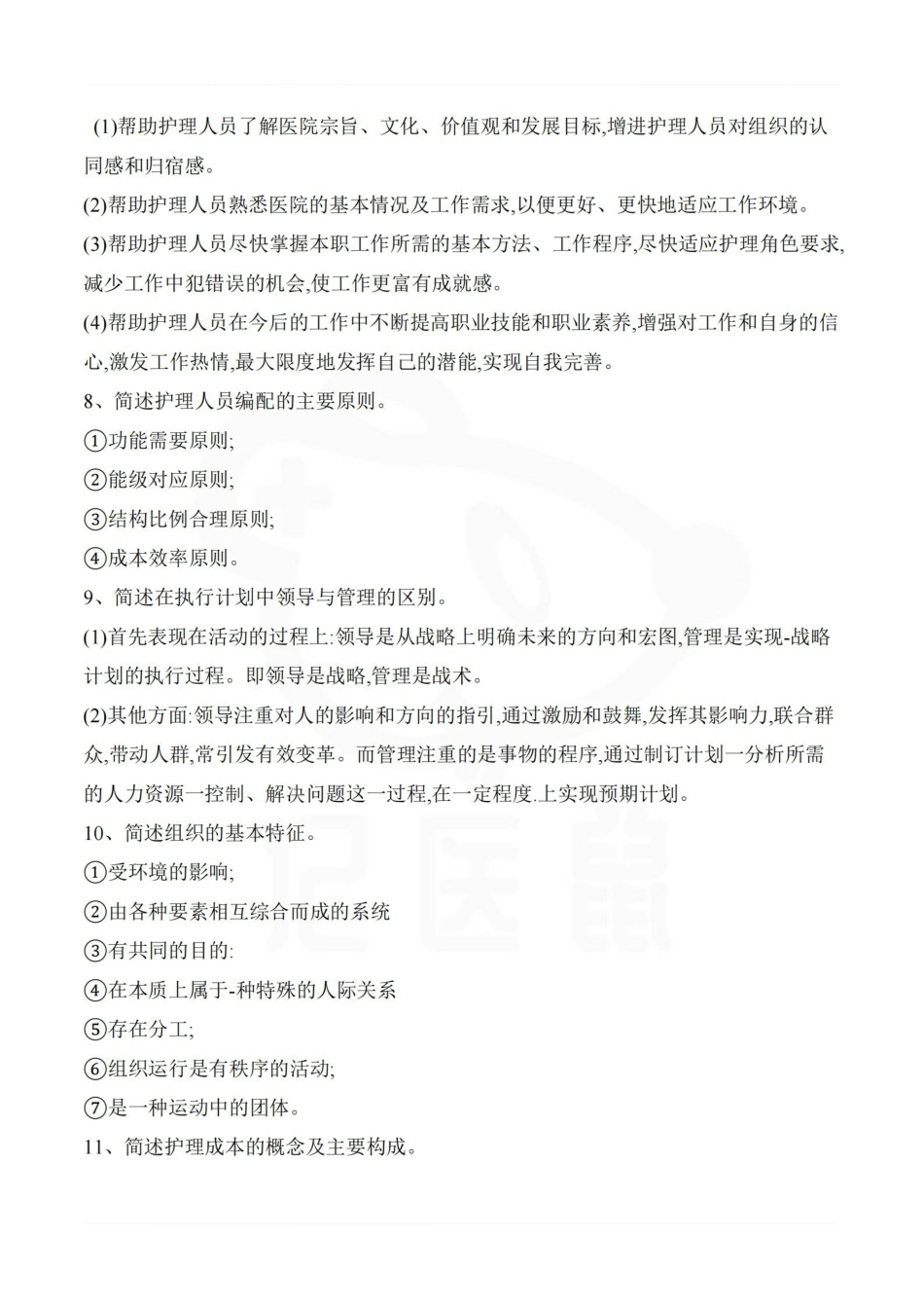 医学学科：护理管理学—简答题汇总.pdf_第2页