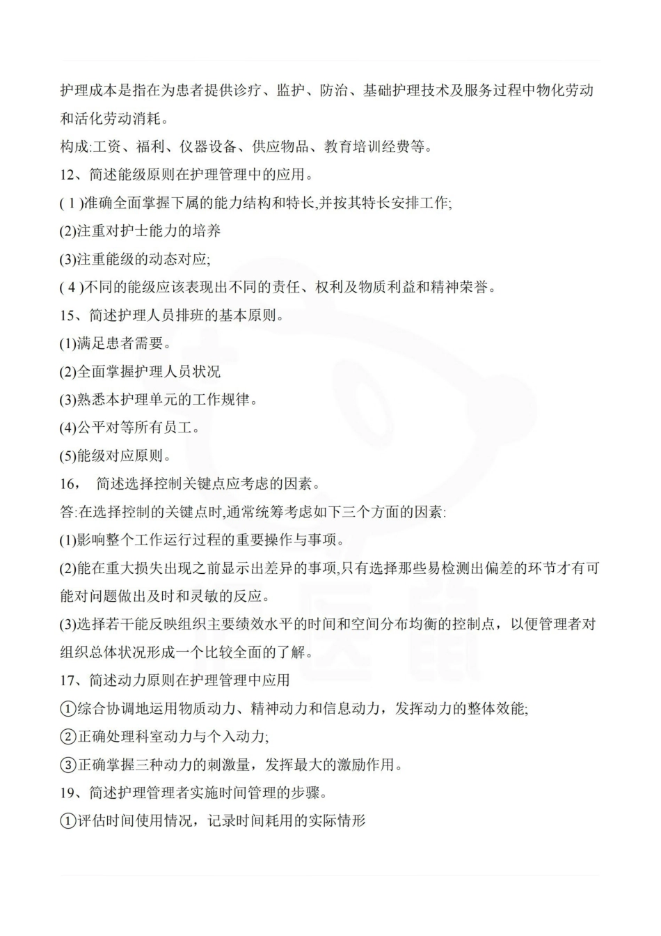 医学学科：护理管理学—简答题汇总.pdf_第3页