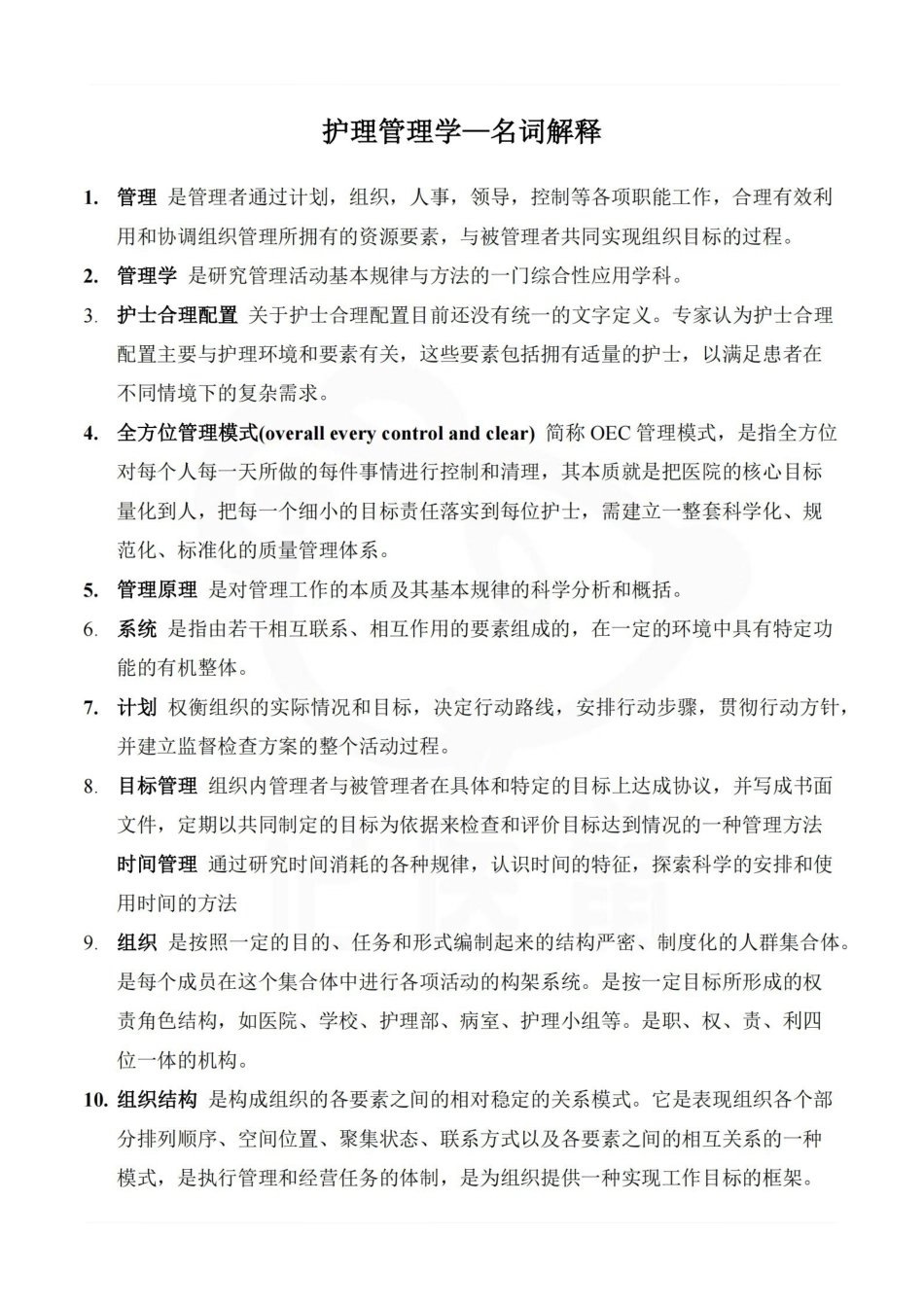 医学学科：护理管理学—名词解释.pdf_第1页