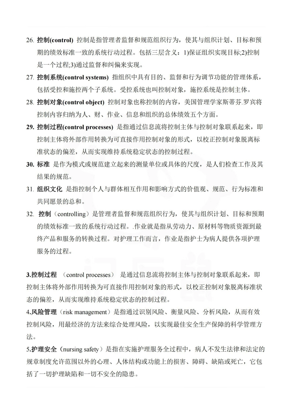 医学学科：护理管理学—名词解释.pdf_第3页