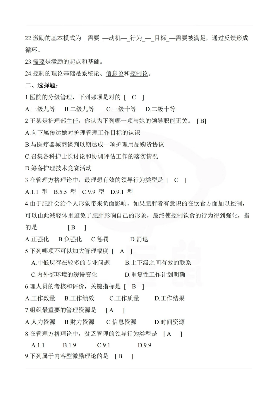 医学学科：护理管理学—题库B.pdf_第2页