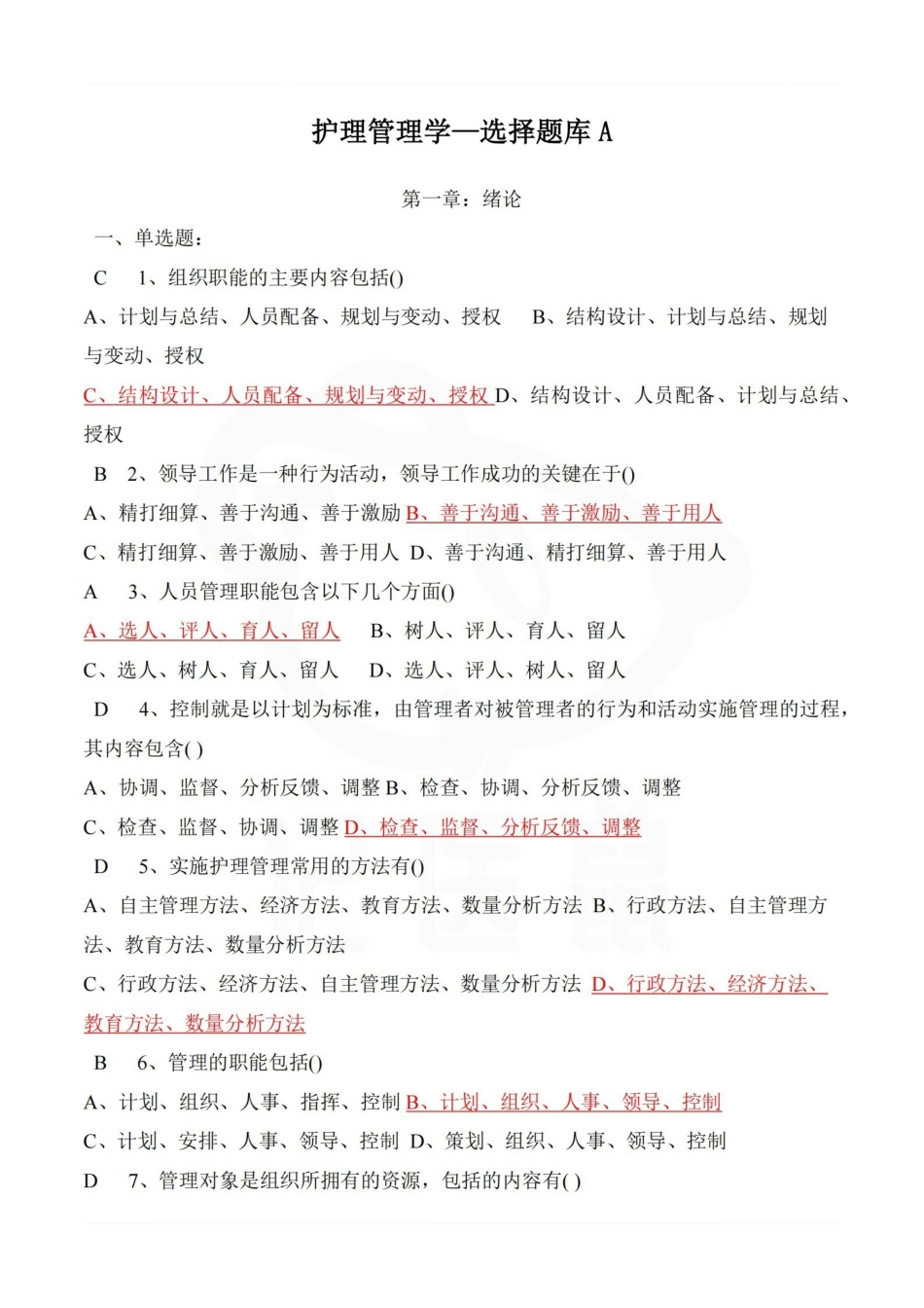 医学学科：护理管理学—选择题库A.pdf_第1页