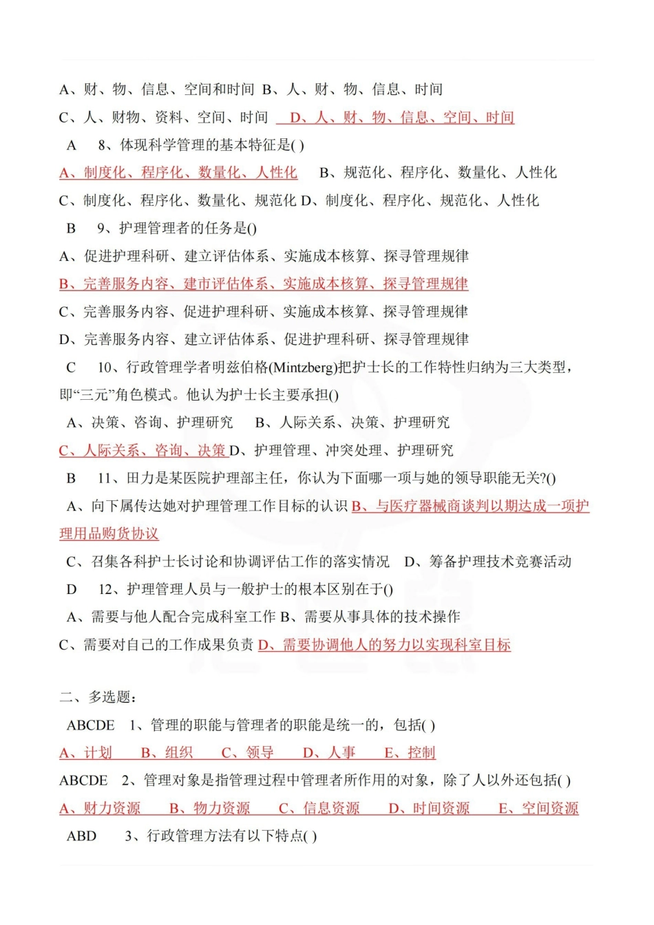 医学学科：护理管理学—选择题库A.pdf_第2页