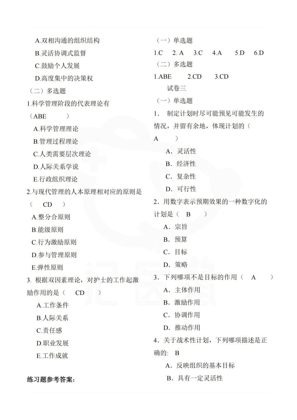医学学科：护理管理学—选择题库B.pdf_第3页