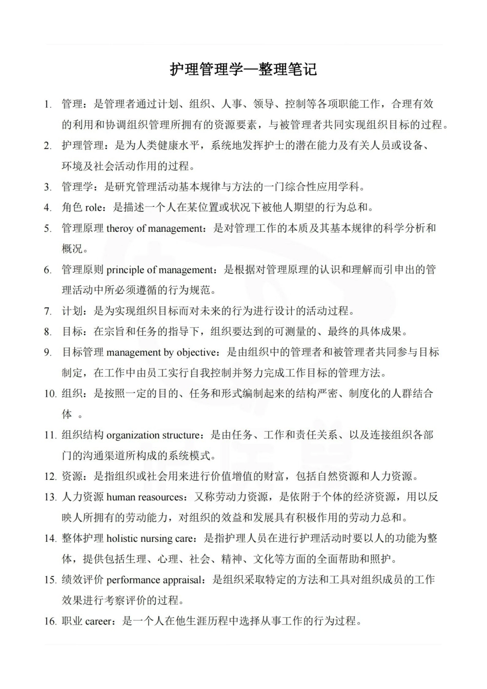 医学学科：护理管理学—整理笔记.pdf_第1页